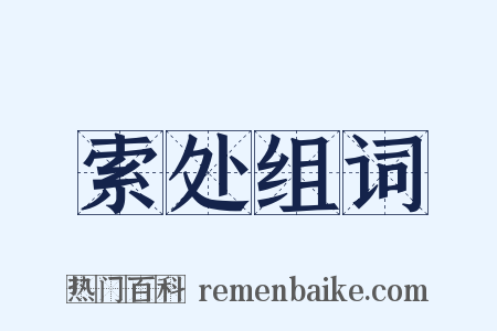 索处组词是什么意思的图片